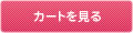 カゴの中を見る