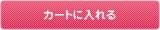 カゴに入れる