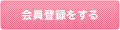 会員登録をする